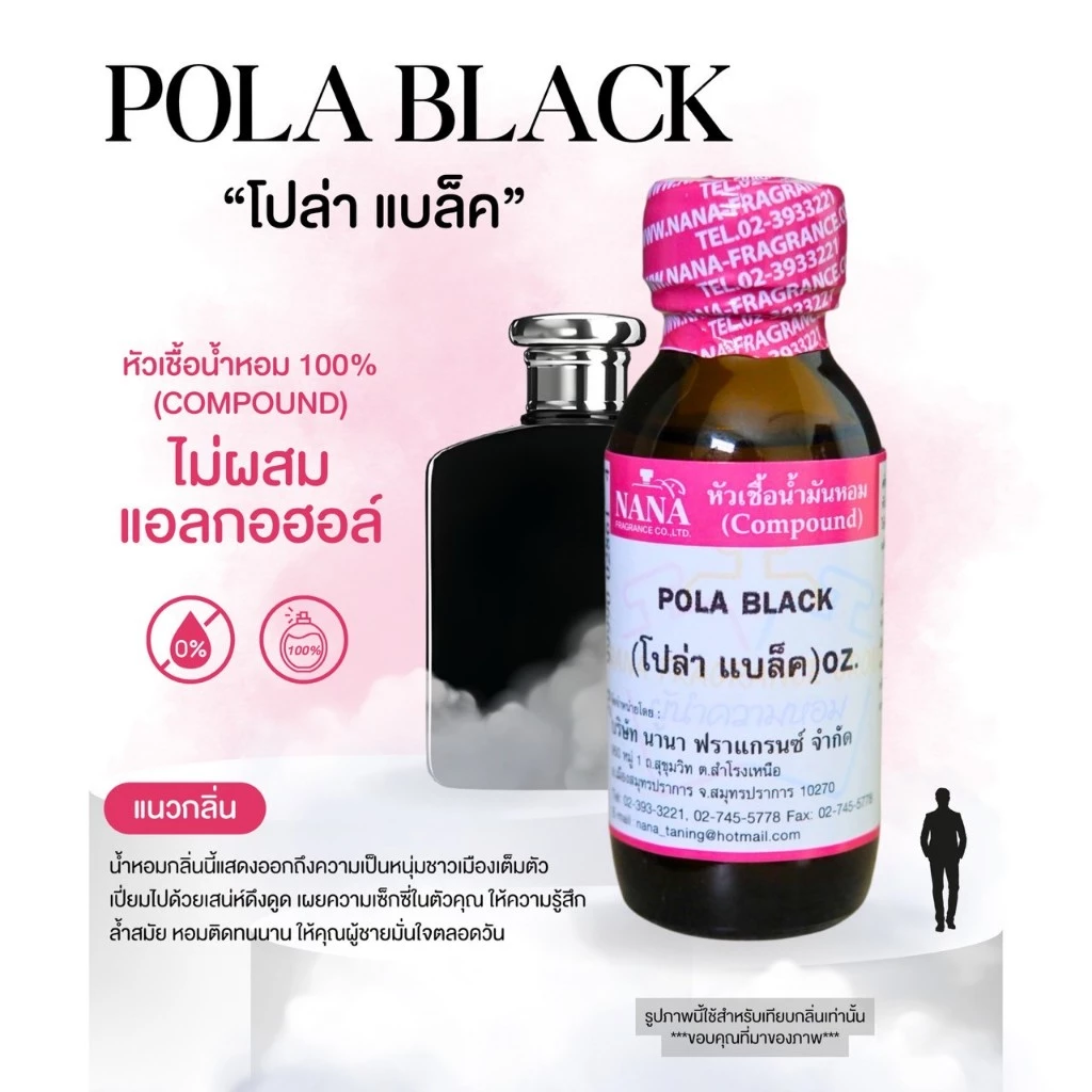 หัวเชื้อน้ำหอม 100% กลิ่นโปล่าแบล็ค(POLA BLACK)