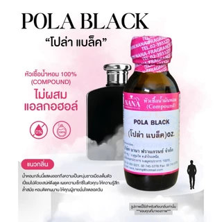 หัวเชื้อน้ำหอม 100% กลิ่นโปล่าแบล็ค(POLA BLACK)