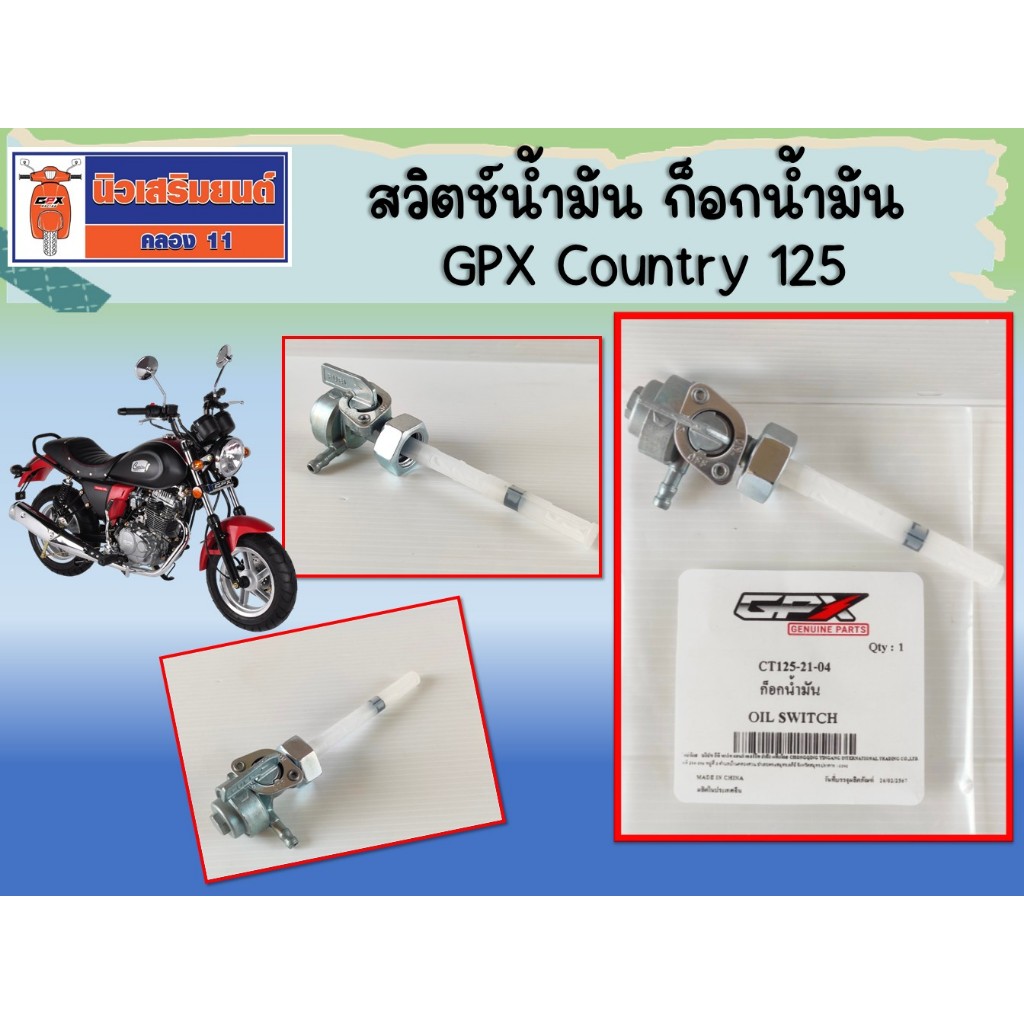 สวิตช์น้ำมัน ก็อกน้ำมัน GPX Country 125 ของแท้เบิกศูนย์