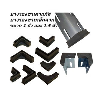 แพ็ค 4 ชิ้น ยางรองขาเตาแก๊ส ยางรองขาชั้นวางเหล็กฉาก ผลิตจากย…