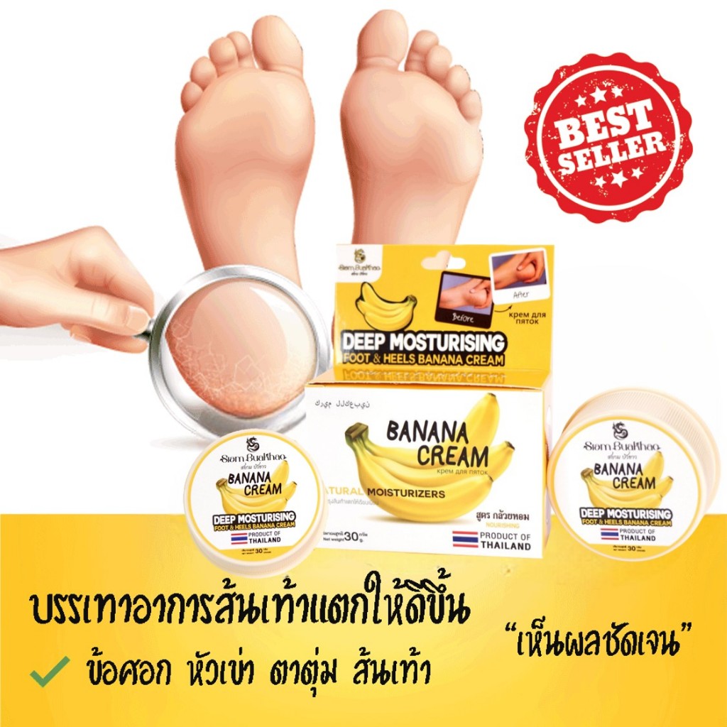 Banana Foot & Elbow Cream ครีมกล้วยบำรุงส้นเท้า ข้อศอก ตาตุ่ม เนียนนุ่มชุ่มชื้น 30g