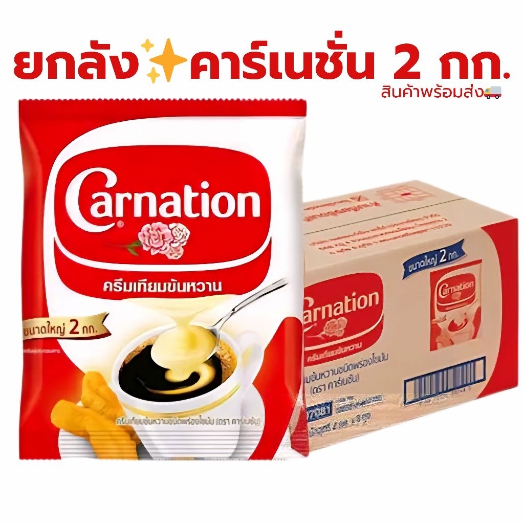 [ยกลัง​ 8ถุง] ครีมเทียมข้นหวาน​ ตราคาร์เนชั่น​ ขนาด​ถุง​ 2​ กก.