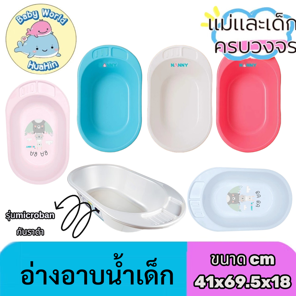 NANNY Attoon กะละมังอาบน้ำเด็ก อ่างอาบน้ำเด็ก กะละมังเด็ก อ่างน้ำเด็ก รุ่นคลาสสิค