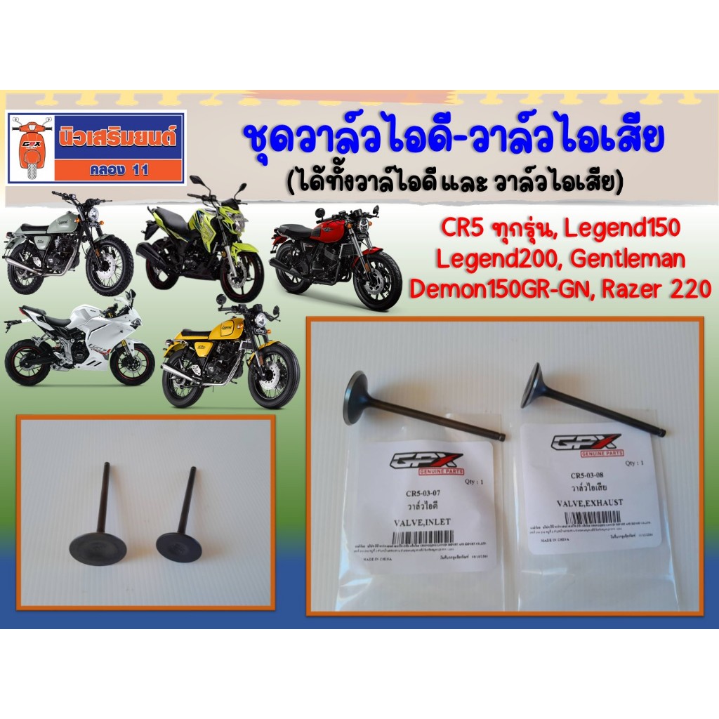วาล์วไอดี+วาล์วไอเสีย GPX CR5, Legend150, Legend200, Gentleman, Demon150GR-GN, Razer 220