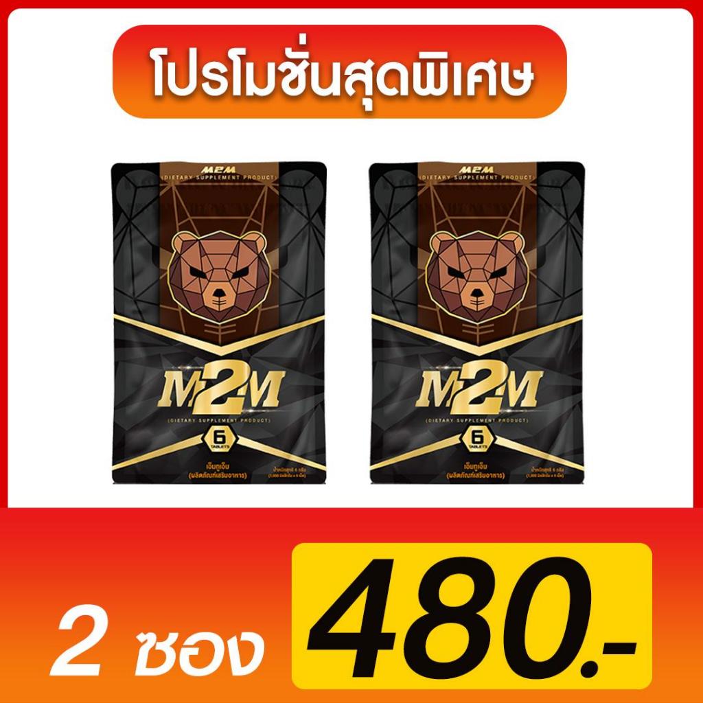 [โปร 2ซอง 480บาท] M2M ผลิตภัณฑ์เสริมอาหารรูปแบบเม็ดเคี้ยว รสช็อกโกแลต 1ซอง6เม็ด(ส่งแบบปิดชื่อสินค้า)