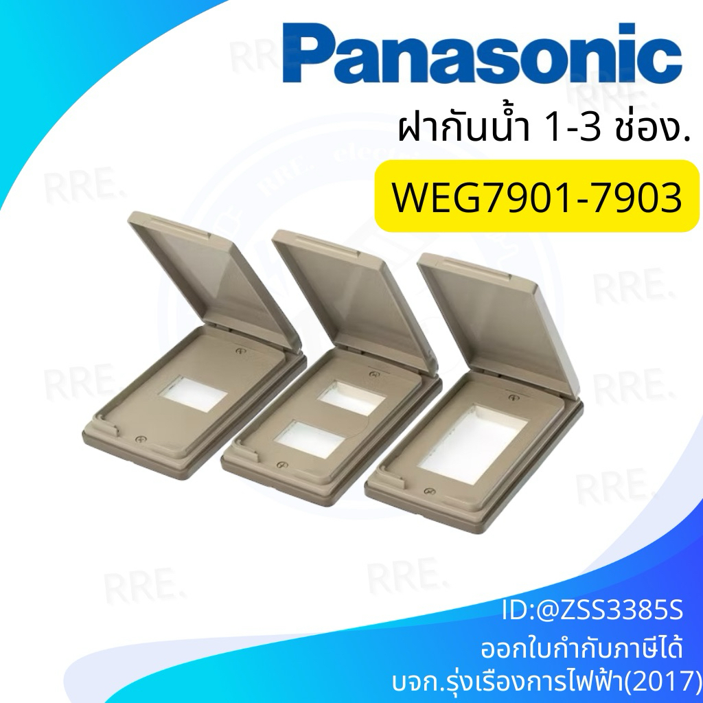 Panasonic หน้ากากกันน้ำ ฝากันน้ำ 1-3 ช่อง (แนวตั้ง) พานาโซนิค รุ่น WEG 7901-7903