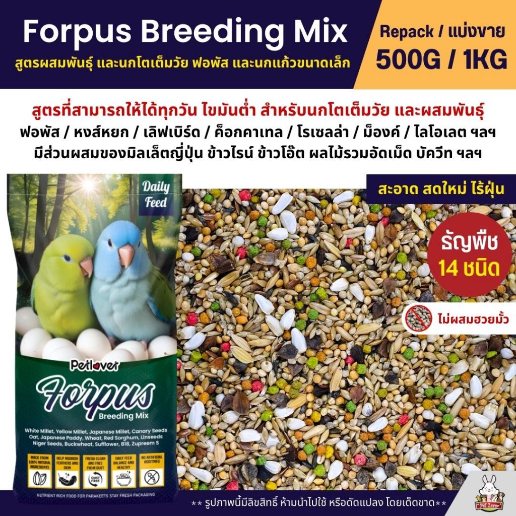 อาหารนกฟอพัส Petlover สูตรเพาะพันธุ์ & โตเต็มวัย ไขมันต่ำ บำรุงครบวงจร