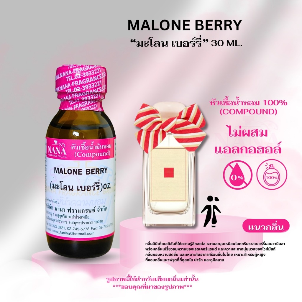 หัวเชื้อน้ำหอม 100% กลิ่นมะโลน เบอร์รี่(MALONE BERRY)