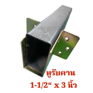หูรับคานแป็บ วัสดุเหล็กชุบซิ้งกันสนิม ขารับเหล็กกล่อง ฉากรองแป็บ คานผนัง รั้วระแนงความหนา 1.20 และ 2.0 มิล จำนวน ....