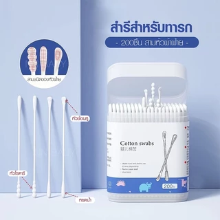 สำลีก้านทารก สำลี สำลีฆ่าเชื้อ สำลีก้านหู สำลีก้านคู่ กล่องละ200ไม้ baby cotton swab