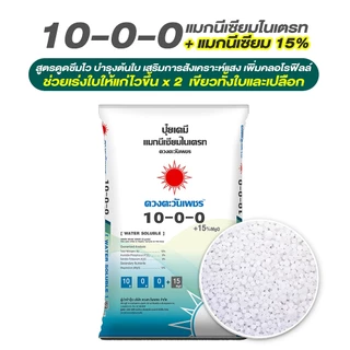ปุ๋ยเคมี 10-0-0 แมกนีเซียมไนเตรท(เม็ด) 25 กิโลกรัม ละลายน้ำ 100% มีแมกนีเซียม 15% ช่วยกระตุ้นใบเขียว