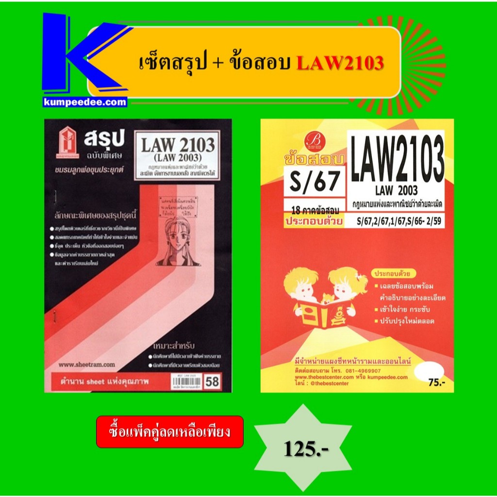 เซ็ตสรุป+ข้อสอบ LAW2103 กฎหมายแพ่งและพาณิชย์ว่าด้วยว่าด้วยละเมิด (แพ็คคู่)