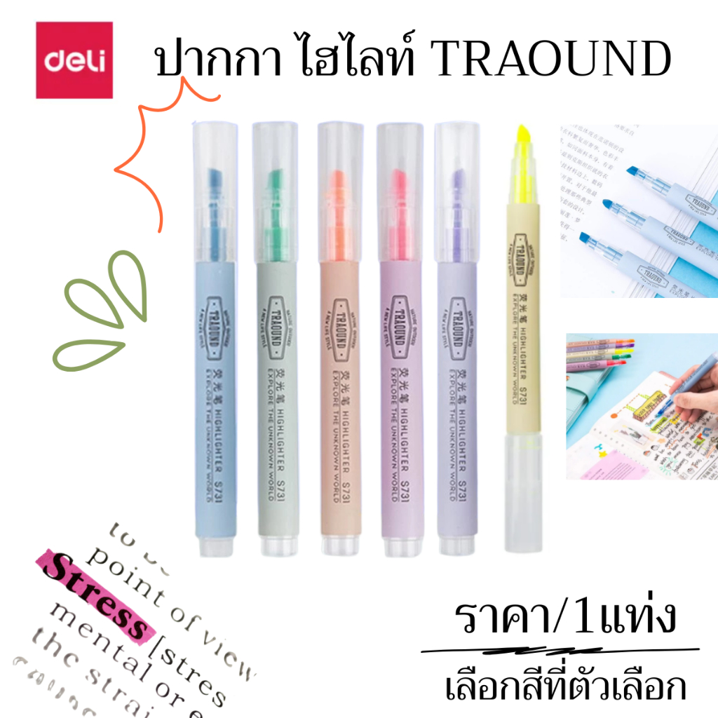 P463 Deli ปากกา ไฮไลท์ TRAOUND 1แท่ง S731 ปากกาเน้นข้อความ Candy ไล่โทนสี ปากกา นักเรียน เน้นคำ SP