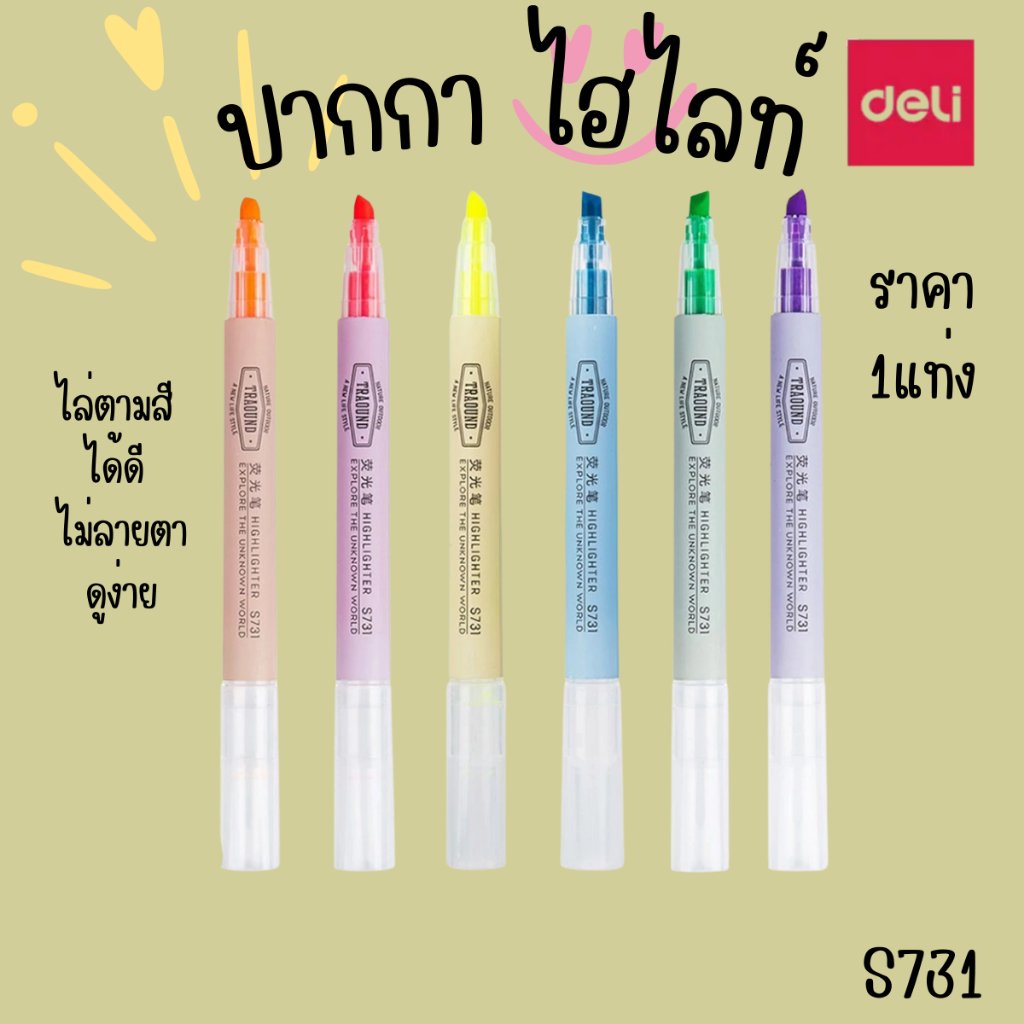 Deli S731 ปากกา 1แท่ง ไฮไลท์ ขีดทับ เน้นข้อความ อ่านหนังสือสอบ Deli Highlighter 6-Candy Colors สีสวย
