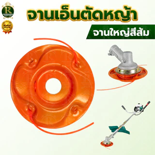 ชุดจานเอ็นตัดหญ้า พร้อมเอ็น อย่างดี จานตัดหญ้า จานดำ เอ็นตัดหญ้า เอ็น ตัดหญ้า เครื่องตัดหญ้า สวน