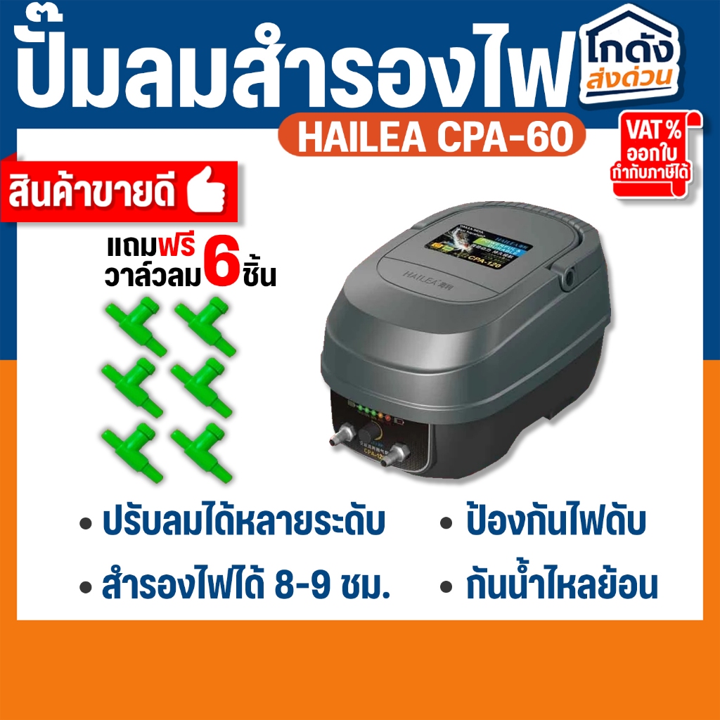 ปั๊มออกซิเจน HAILEA CP-60  ปั้มลมพร้อมสำรองไฟ (🔥แถมฟรี วาร์วปรับลม 6 ชิ้น 🔥)