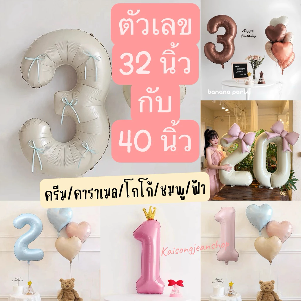 New!ลูกโป่งตัวเลข32นิ้ว40นิ้วสีครีมคาราเมลโกโก้ ฟ้าชมพู ลูกโป่งตัวเลข