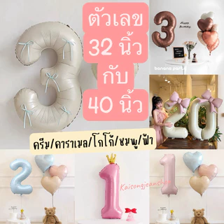 New!ลูกโป่งตัวเลข32นิ้ว40นิ้วสีครีมคาราเมลโกโก้ ฟ้าชมพู ลูกโป่งตัวเลข