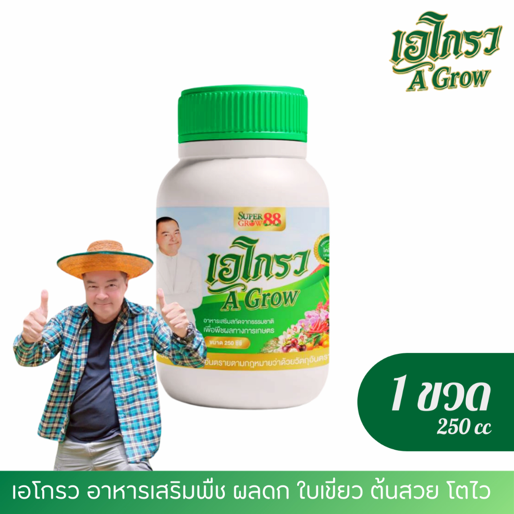 อาหารเสริมพืช ไคโตซานบริสุทธิ์ ผลดก ใบเขียว ต้นสวย โตไว ตรา เอโกรว A Grow