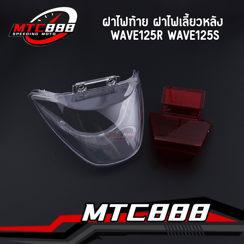 ฝาไฟท้าย ฝาไฟเลี้ยวหลัง wave125r wave125s ฝาครอบไฟท้าย เวฟ125 ตรงรุ่น คุณภาพดี