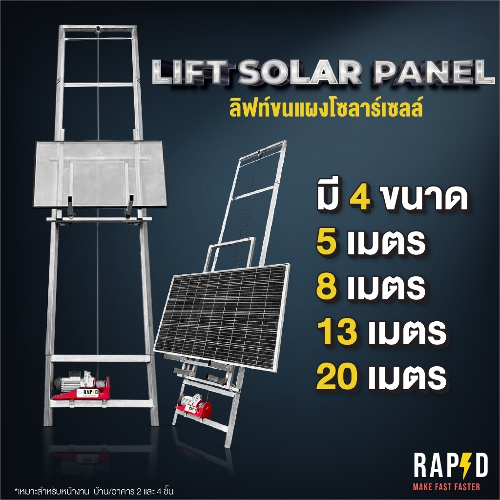 ลิฟท์ขนแผงโซลาร์เซลล์ ส่งฟรี จาก RAPD มีให้เลือก 4 ระดับ 5เมตร ไปจนถึง 20เมตร