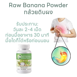 กล้วยดิบผง Raw Banana Powder ตรา บลูเบิร์ด ขนาด 600 มิลลิกรัม 60 แคปซูล