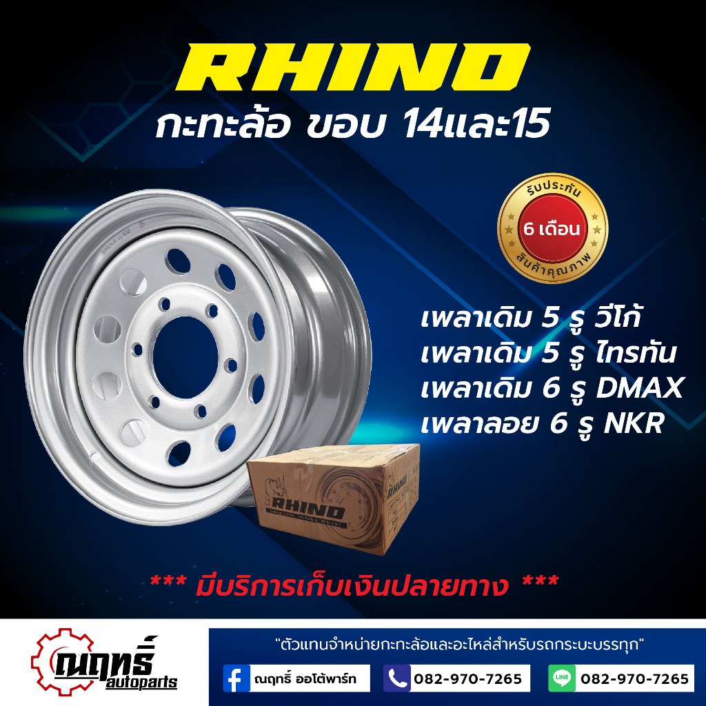 RHINO(ไรโน่) กะทะล้อเหล็ก ขอบ 14 15 นิ้ว ใส่ Vigo Revo Triton Isuzu เพลาลอย (ราคาต่อ 1 วง)