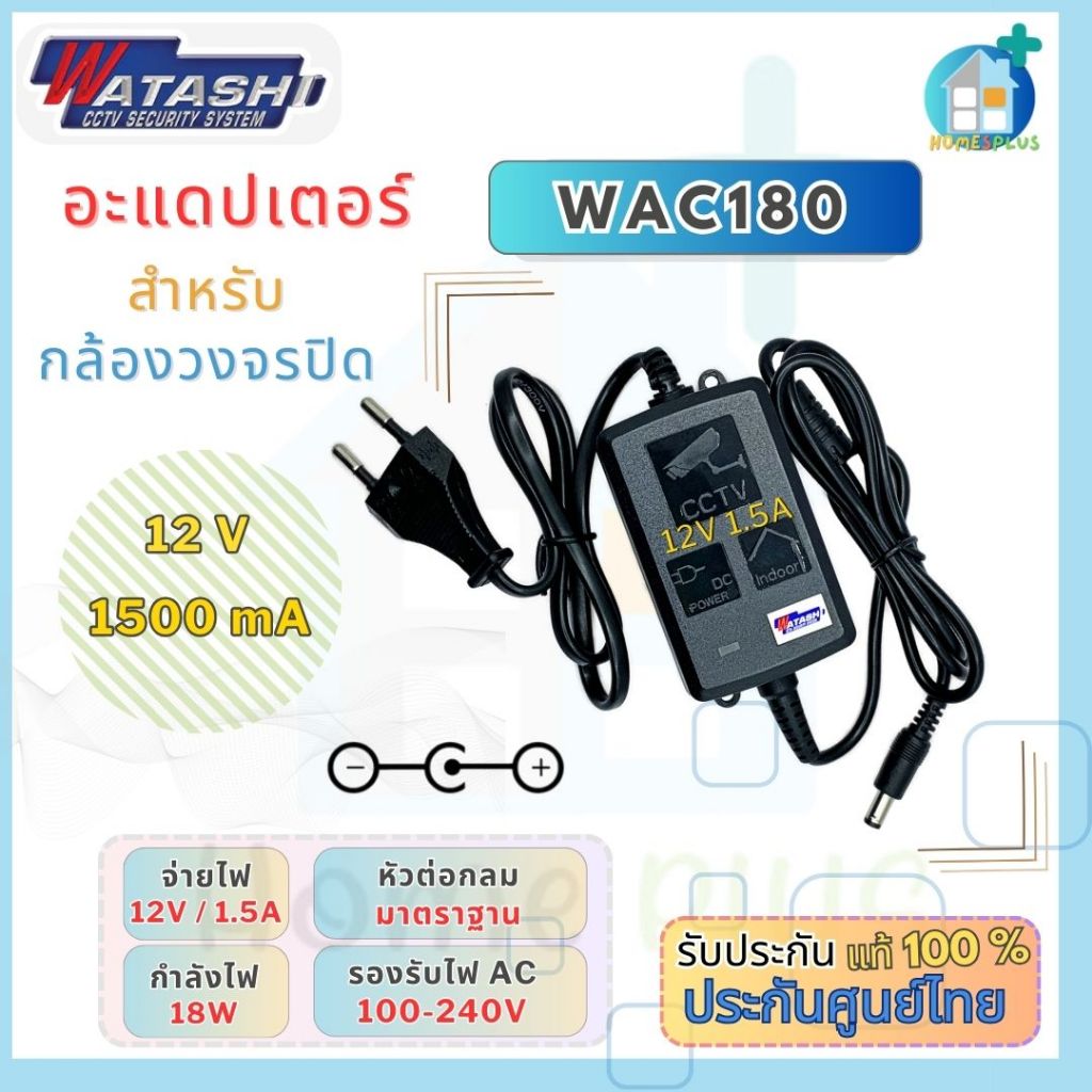 ADAPTOR WATASHI สำหรับกล้องวงจรปิด  รุ่น WAC180 12V 1.5Amp