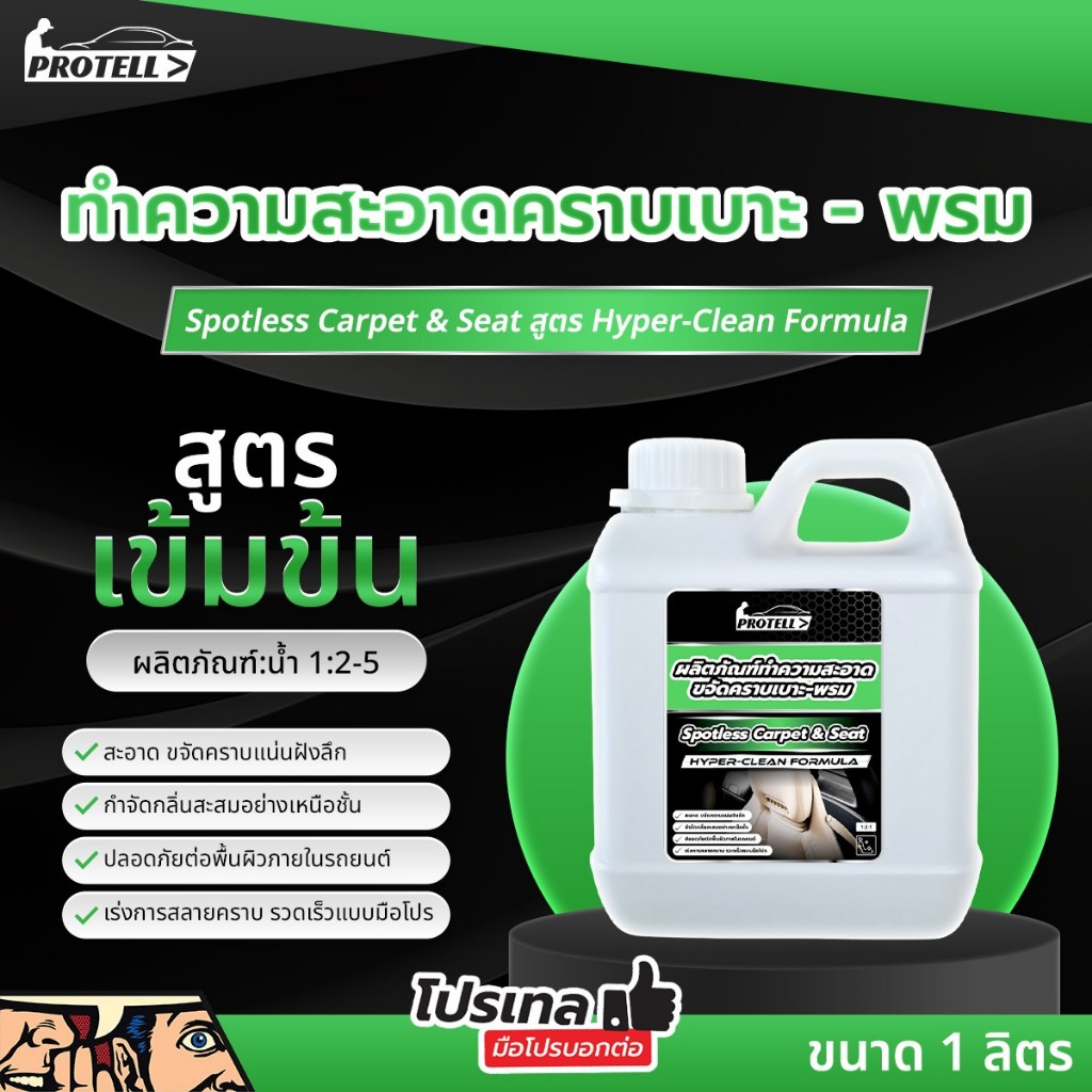 น้ำยาทำความสะอาดเบาะ เบาะหนัง เบาะผ้า น้ำยาเช็ดเบาะ ฟอกเบาะรถยนต์ ฟอกพรม แผงหลังคา สูตรอ่อนโยน ขนาด 1 ลิตร