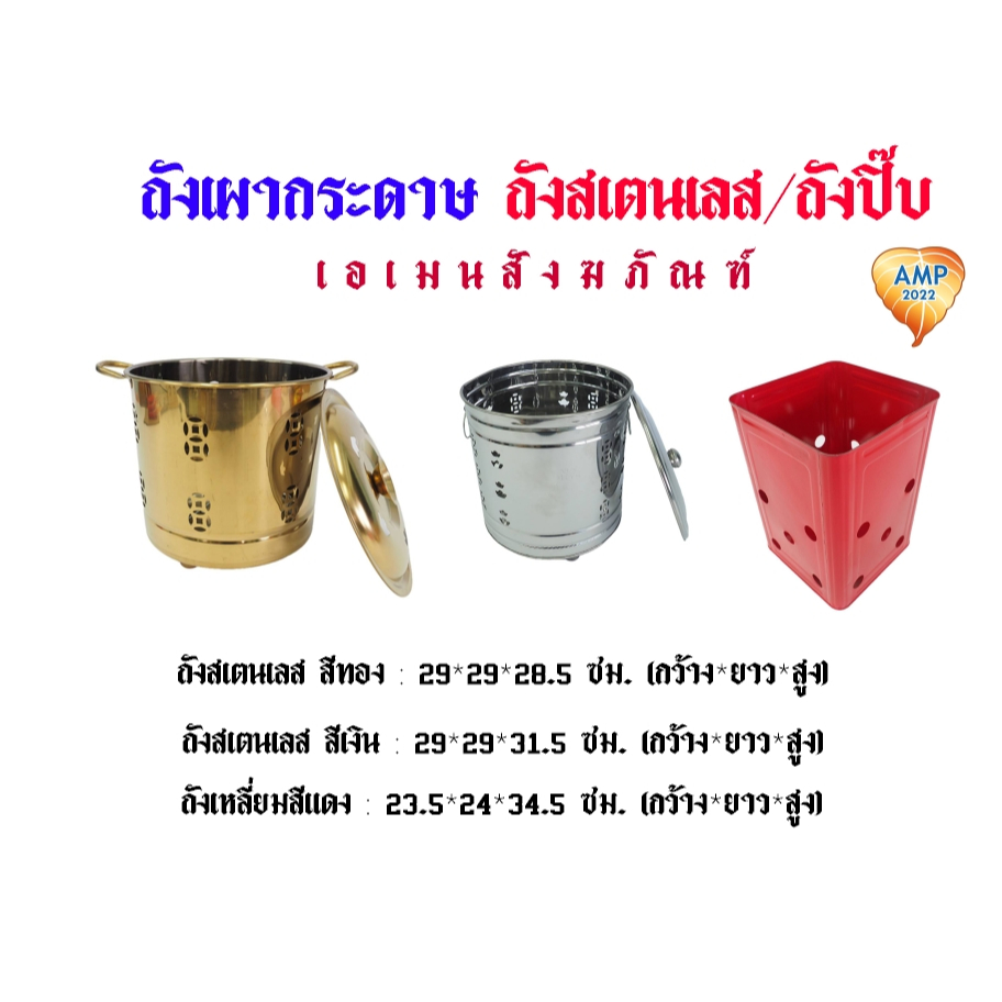 ถังเผากระดาษไหว้เจ้า ถังสเตนเลส/ถังปิ๊บ (ราคาต่อ 1 ใบ)