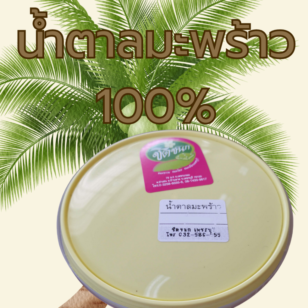น้ำตาลมะพร้าว 100% ไม่ผสม หวานหอม