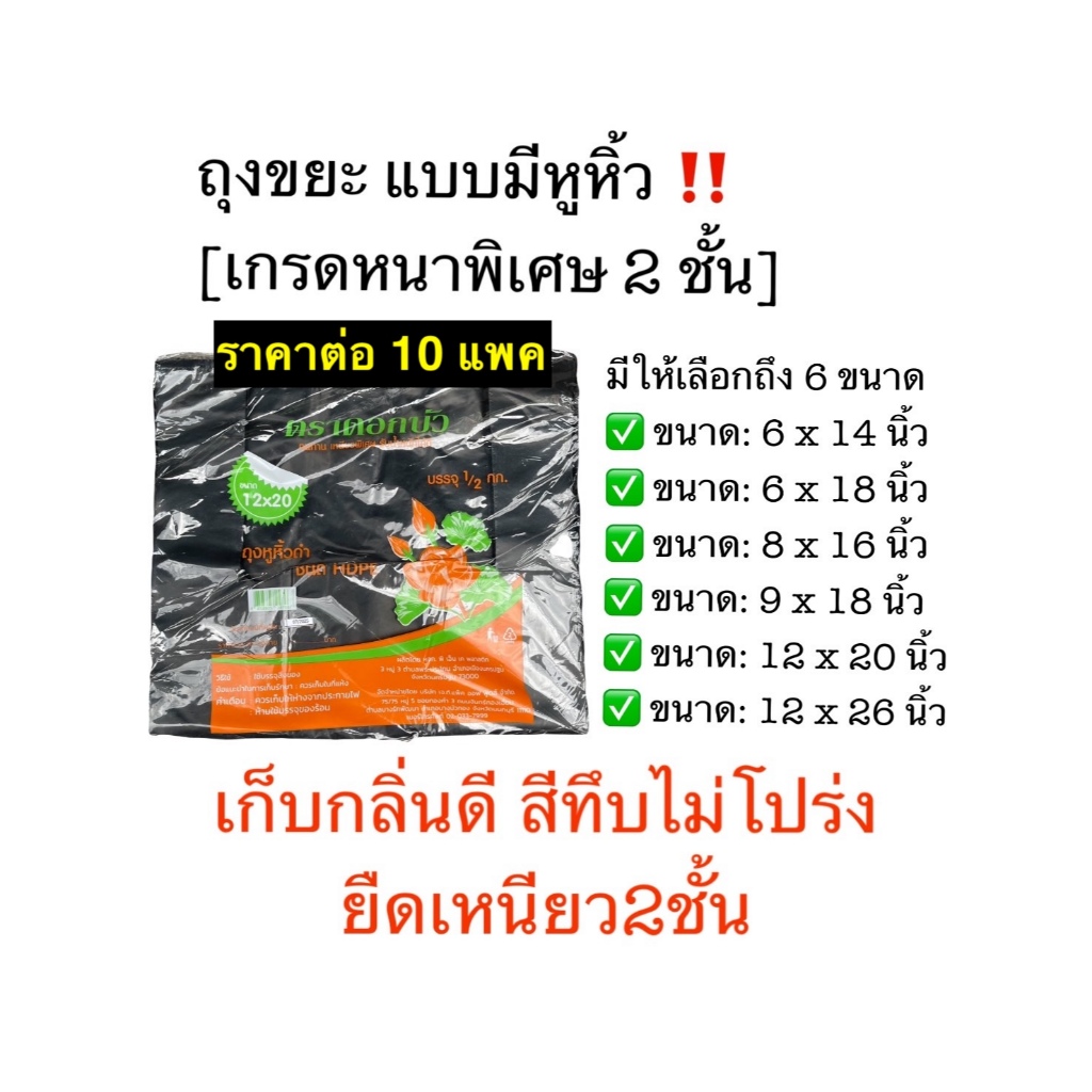 [ราคาต่อ10แพค] 🗑️ ถุงขยะหูหิ้วดำ เกรดเหนียว-หนา2ชั้น ถุงหิ้วดำ ถุงดำ ถุงขยะหูหิ้ว เนื้อหนาพิเศษ ชนิด HDPE ตราดอกบัว