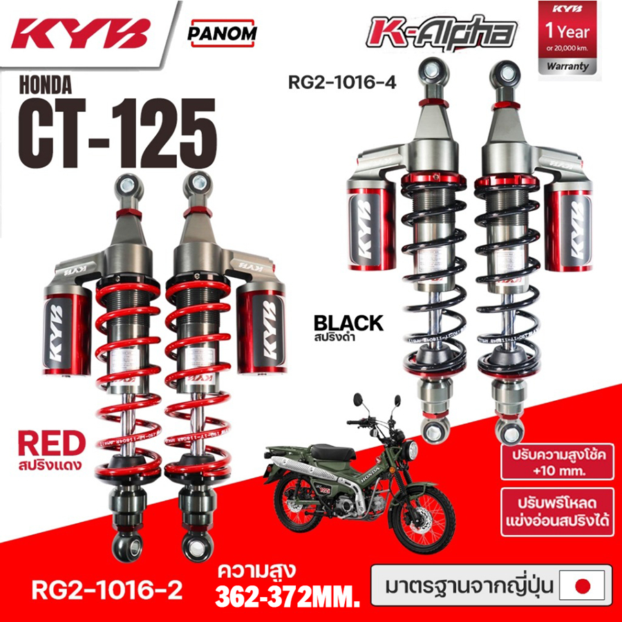 KYB โช้คหลัง KAYABA K-ALPHA HONDA CT-125 ความสูง 362-372mm. RG2-1016 เลือกสปริงได้
