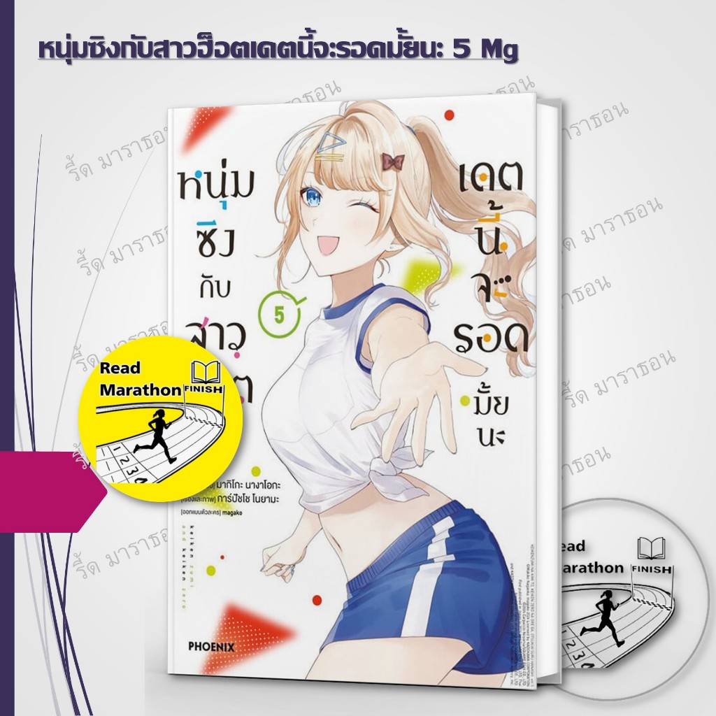 หนังสือ หนุ่มซิงกับสาวฮ็อตเดตนี้จะรอดมั้ยนะ 1-5 Mg #PHOENIX #ฟีนิกซ์ การ์ตูนญี่ป