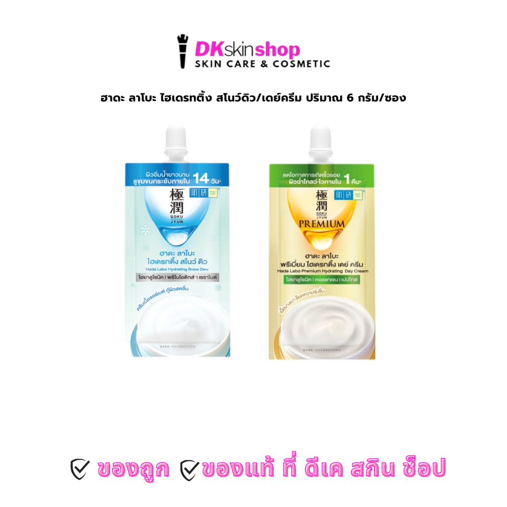 ฮาดะ ลาโบะ [แบบซอง] ไฮเดรทติ้ง สโนว์ดิว/พรีเมี่ยม เดย์ ครีม Hada Labo Hydrating Snow Dew/Premium Day Cream (ปริมาณ 6g.)