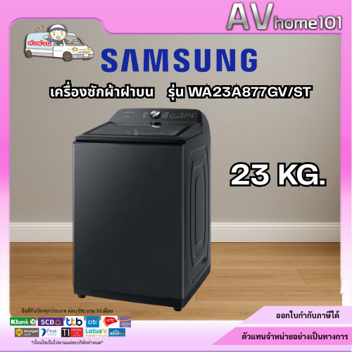 SAMSUNG เครื่องซักผ้าฝาบน  รุ่น WA23A8377GV/ST 23 กก.
