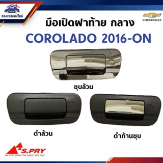 🕹 มือเปิดฝาท้าย มือเปิดกระบะท้าย เชฟโรเล็ต โคโรลาโด CHEVROLE…