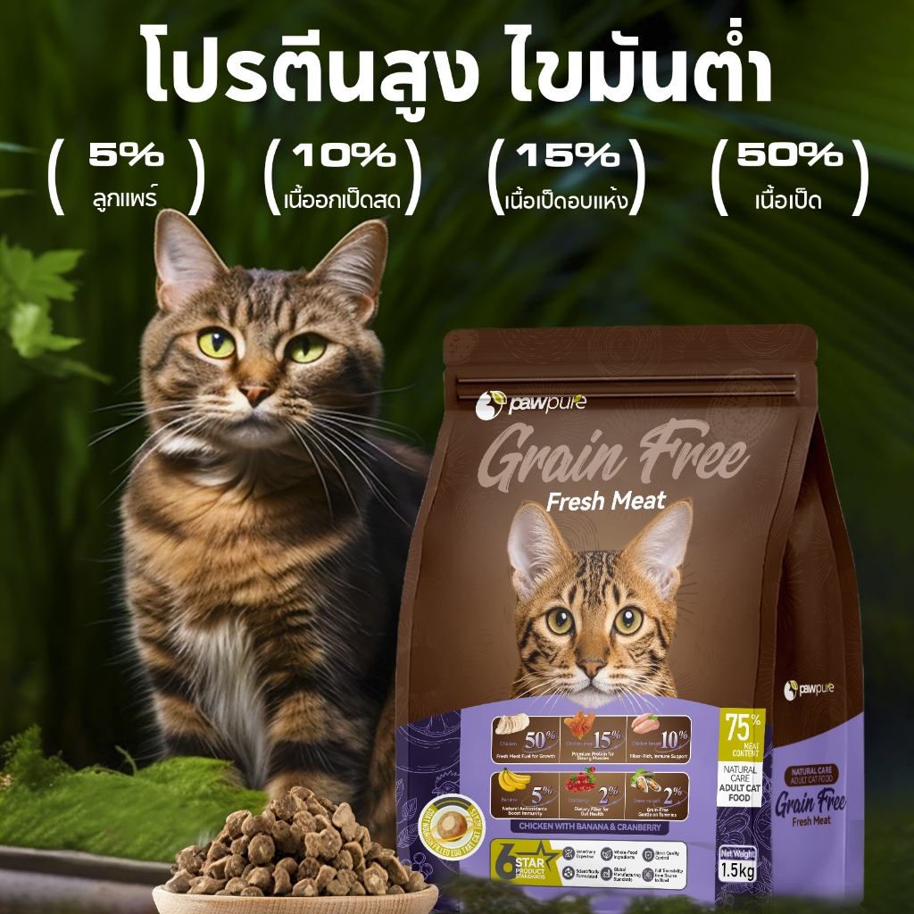 【PAW PURE】อาหารแมวเม็ดแห้ง 1.5KG สูตรเม็ดมีไส้ โปรตีนสูง โภชนาการครบถ้วน อร่อย ถูกใจทุกวัย