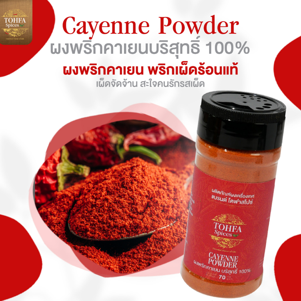 ผงพริกคาเยนบริสุทธิ์ 100% (Cayenne Powder) โตฟา สไปซ์
