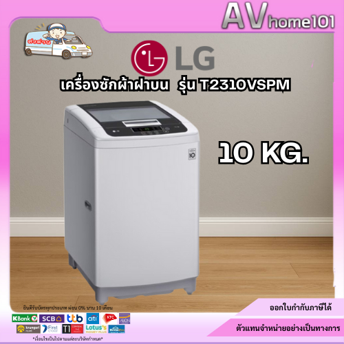 LG เครื่องซักผ้าฝาบน รุ่น T2310VSPM (10 กก.)