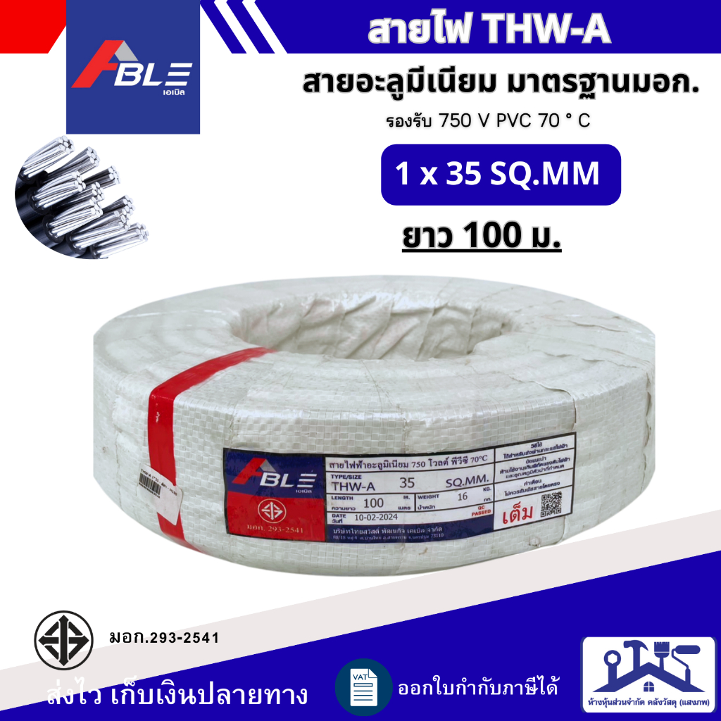 ABLE สายไฟอะลูมิเนียม สายมีเนียม THW-A  เบอร์35 ความยาว 50เมตร 100เมตร