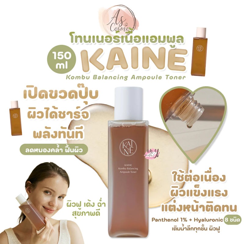 (💗แท้ / พร้อมส่ง💗)  KAINE Kombu Balancing Ampoule Toner 150ml