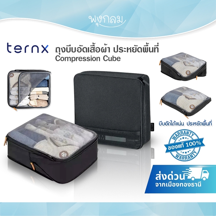 TernX ถุงบีบอัดเสื้อผ้า เหมาะสำหรับการเดินทาง ประหยัดพื้นที่ Compression Cube