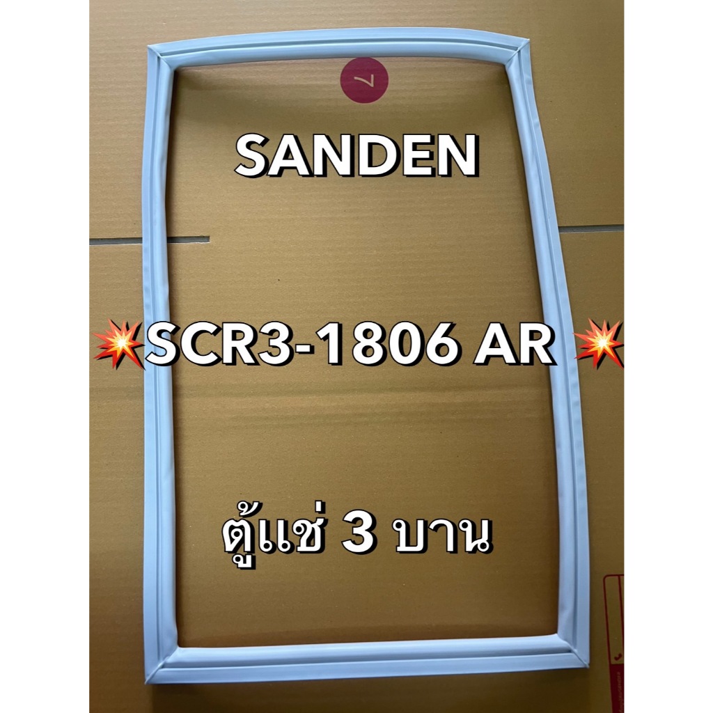 901393 ขอบยาง SANDEN รุ่น SCR3-1806 AR ตู้เเช่ 3 บาน