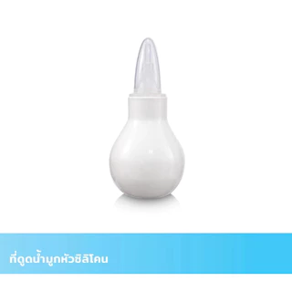 NATUR เนเจอร์ ที่ดูดน้ำมูก ที่ดูดน้ำมูกหัวซิลิโคน ที่ดูดน้ำมูกสำหรับเด็กทารก