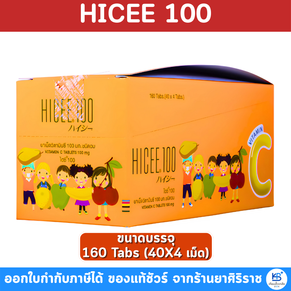 [ยกกล่อง] HICEE 100 mg. Vitamin C ไฮซี วิตามินซี - วิตามินซีแบบอม วิตามินซีเด็ก