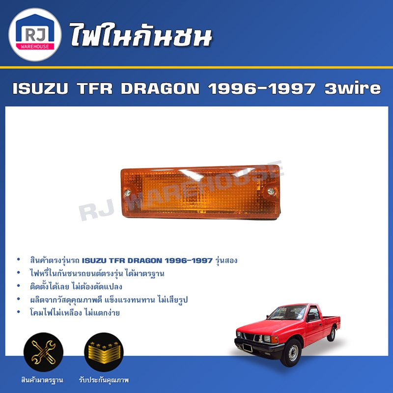 RJ ไฟในกันชน อีซูซุ ทีเอฟอาร์  ปี 1987-1997 (ไฟ 3สาย สีส้ม ) สินค้าตรงรุ่นรถ ISUZU TFR  1987-1997