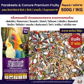 Petlover Parakeets Premium อาหารนกแก้ว 17 ชนิด ผสม B14 / ฮวยมั้ว / Zupreem M (แบ่งขาย 500G / 1KG)
