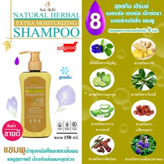 Suk Skin สุขสกิน แชมพูสมุนไพรบำรุงเส้นผมและหนังศีรษะ ขนาด 15…