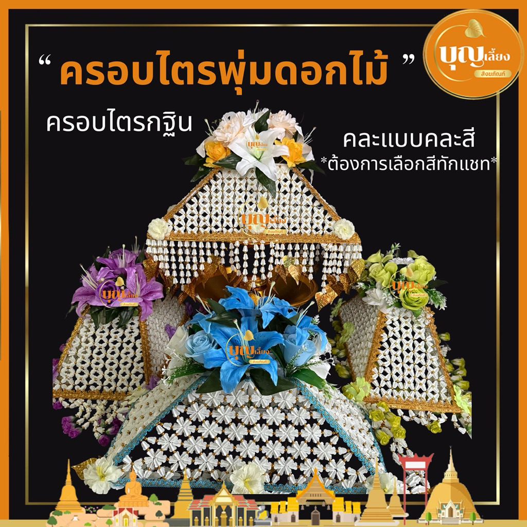 ครอบไตรดอกไม้ ครอบไตรกฐิน ครอบไตรครบชุด เลือกสีทักแชท